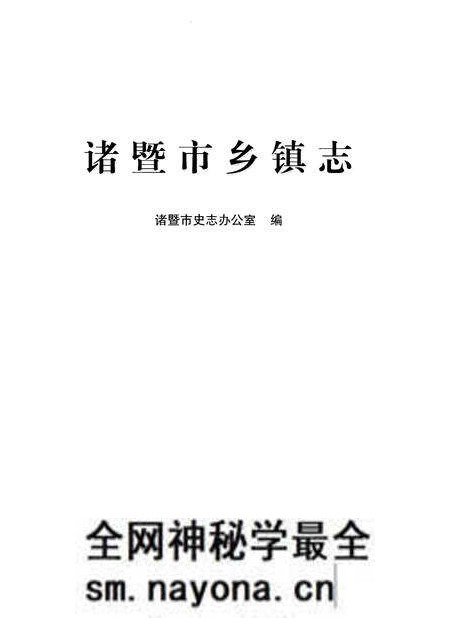 《诸暨市乡镇志》.pdf电子版_浙江省志预览图1 《诸暨市乡镇志》.pdf电子版_浙江省志预览图1