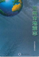 兰州市地震志                     2011年版