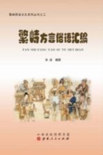 繁峙方言俗语汇编_2013版_