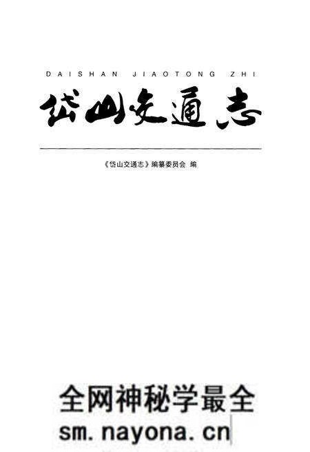 《岱山交通志》.pdf电子版_浙江省志预览图1 《岱山交通志》.pdf电子版_浙江省志预览图1