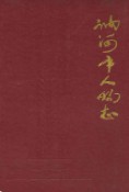 讷河市人物志 1997年版