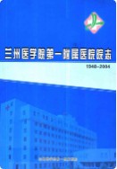 兰州医学院第一附属医院院志(1948-2004) (甘肃省兰州市地方志) 2006年版