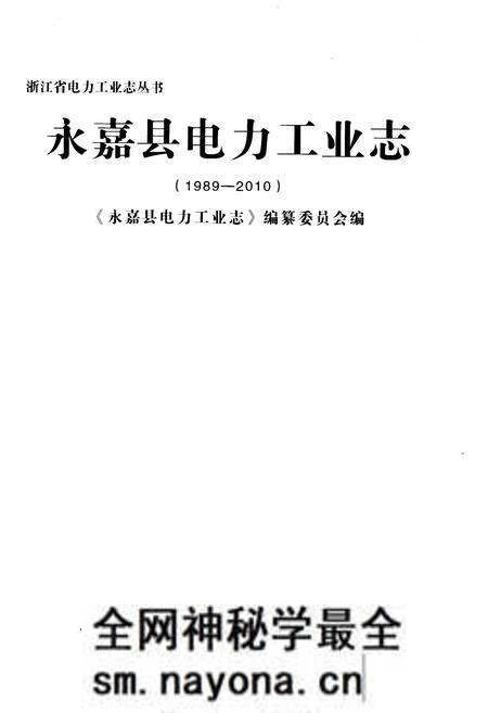 《永嘉县电力工业志(1989-2010)》.pdf电子版_浙江省志预览图1 《永嘉县电力工业志(1989-2010)》.pdf电子版_浙江省志预览图1