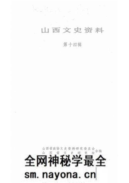 1980-山西文史资料 第十四辑.pdf电子版_山西省志预览图1 1980-山西文史资料 第十四辑.pdf电子版_山西省志预览图1