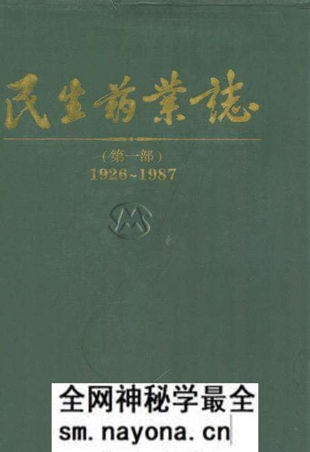 《民生药业志(1926-1987)第一部》.pdf电子版_浙江省志预览图 《民生药业志(1926-1987)第一部》.pdf电子版_浙江省志预览图