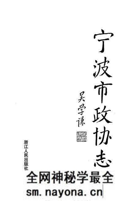 《宁波市政协志》.pdf电子版_浙江省志预览图1 《宁波市政协志》.pdf电子版_浙江省志预览图1