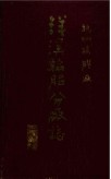 杭州橡胶厂洋溪轮胎分厂志 1999年版