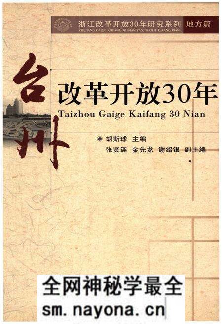 《台州改革开放30年》.pdf电子版_浙江省志预览图 《台州改革开放30年》.pdf电子版_浙江省志预览图