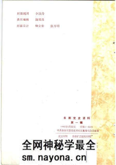 1985-阜新党史资料 第1辑.pdf电子版_辽宁省志预览图1 1985-阜新党史资料 第1辑.pdf电子版_辽宁省志预览图1