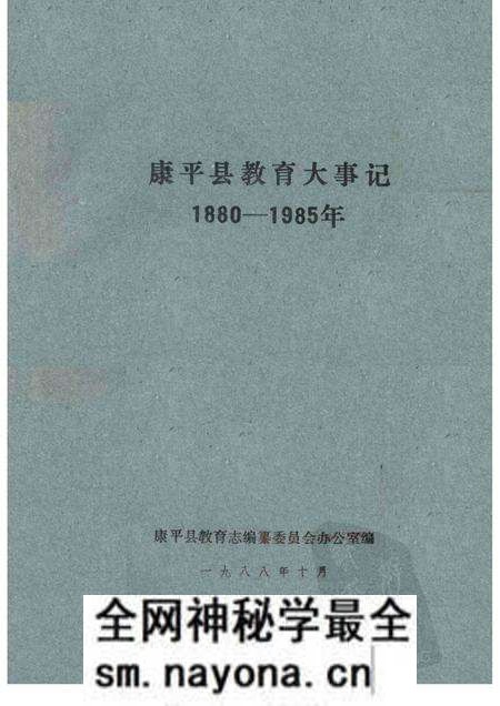 -康平县教育大事记 1880-1985年.pdf电子版_辽宁省志预览图 -康平县教育大事记 1880-1985年.pdf电子版_辽宁省志预览图