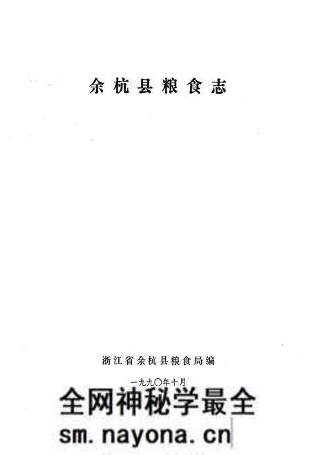 《余杭县粮食志》.pdf电子版_浙江省志预览图1 《余杭县粮食志》.pdf电子版_浙江省志预览图1