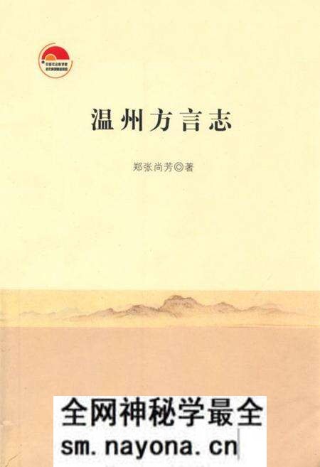 《温州方言志》.pdf电子版_浙江省志预览图 《温州方言志》.pdf电子版_浙江省志预览图