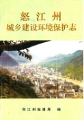 怒江州城乡建设环境保护志 1997年版