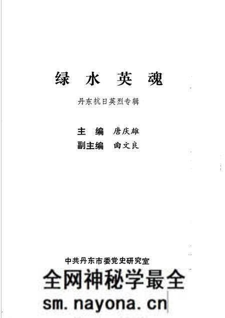 -绿水英魂 丹东抗日英烈专辑.pdf电子版_辽宁省志预览图1 -绿水英魂 丹东抗日英烈专辑.pdf电子版_辽宁省志预览图1