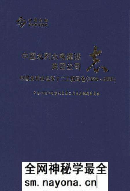 《中国水利水电建设集团公司志·中国水利水电第十二工程局卷(1956-2006)》.pdf电子版_浙江省志预览图 《中国水利水电建设集团公司志·中国水利水电第十二工程局卷(1956-2006)》.pdf电子版_浙江省志预览图