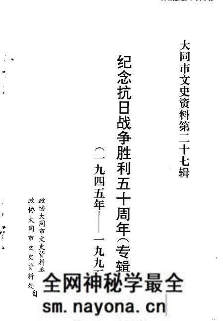 -大同文史资料 第27辑 纪念抗日战争胜利五十周年 专辑 1945年-1995年.pdf电子版_山西省志预览图1 -大同文史资料 第27辑 纪念抗日战争胜利五十周年 专辑 1945年-1995年.pdf电子版_山西省志预览图1