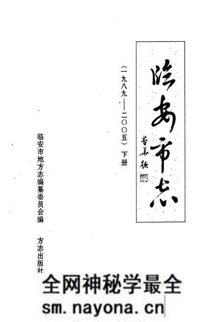 《临安市志(1989-2005)下册》.pdf电子版_浙江省志预览图1 《临安市志(1989-2005)下册》.pdf电子版_浙江省志预览图1
