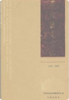 平阴县电业志_2009版_
