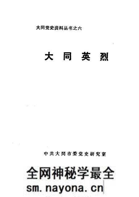 -大同英烈.pdf电子版_山西省志预览图1 -大同英烈.pdf电子版_山西省志预览图1