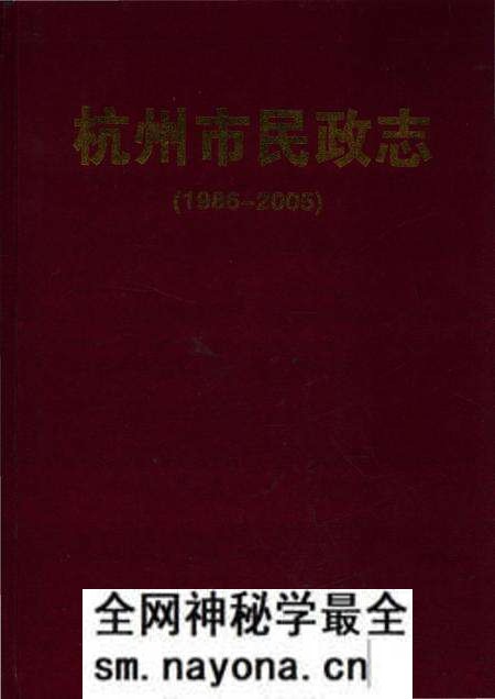 《杭州市民政志1986-2005》.pdf电子版_浙江省志预览图 《杭州市民政志1986-2005》.pdf电子版_浙江省志预览图