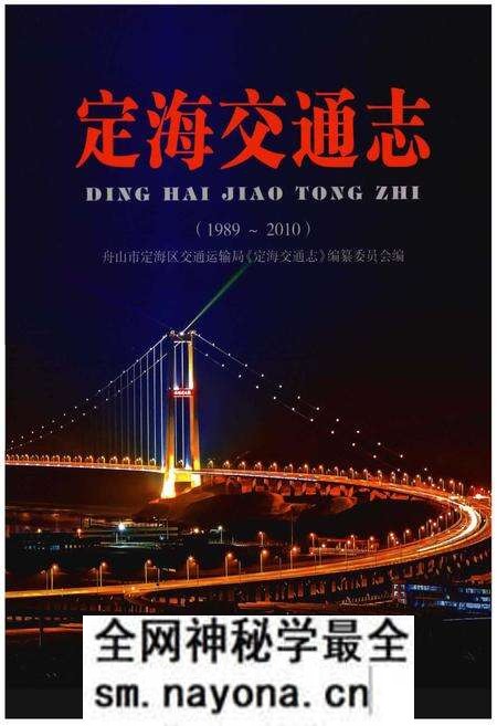 《定海交通志(1989~2010)》.pdf电子版_浙江省志预览图 《定海交通志(1989~2010)》.pdf电子版_浙江省志预览图