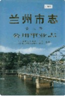 兰州市志 第八卷 公用事业志 2001年版