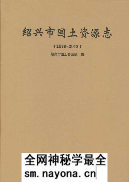 《绍兴市国土资源志》.pdf电子版_浙江省志预览图