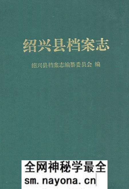 《绍兴县档案志》.pdf电子版_浙江省志预览图 《绍兴县档案志》.pdf电子版_浙江省志预览图