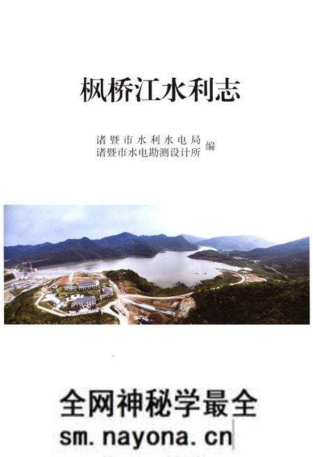 《枫桥江水利志》.pdf电子版_浙江省志预览图1 《枫桥江水利志》.pdf电子版_浙江省志预览图1