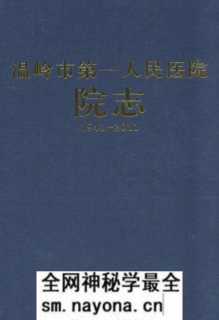 《《温岭市第一人民医院院志(1941-2011)》》.pdf电子版_浙江省志预览图 《《温岭市第一人民医院院志(1941-2011)》》.pdf电子版_浙江省志预览图