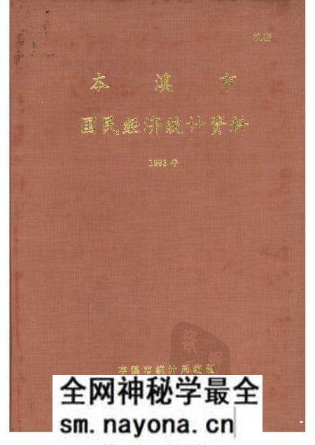 -本溪市国民经济统计资料 1993年.pdf电子版_辽宁省志预览图 -本溪市国民经济统计资料 1993年.pdf电子版_辽宁省志预览图