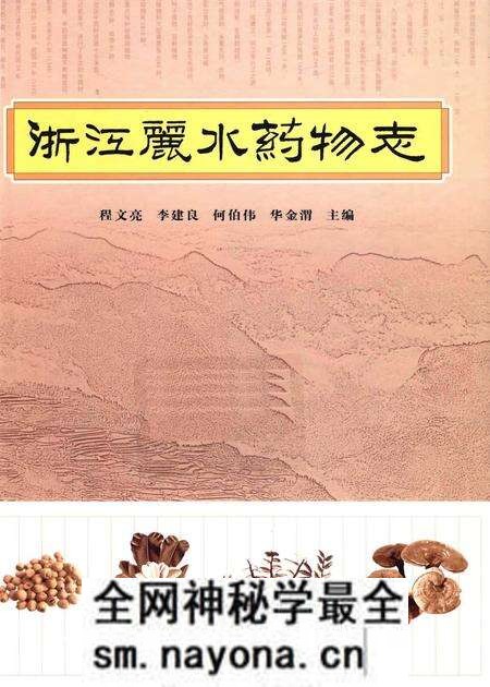 《浙江丽水药物志》.pdf电子版_浙江省志预览图