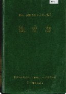湘西土家族苗族自治州志 检察志                   1993年版