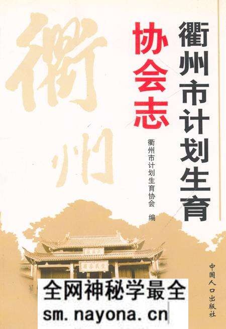 《衢州市计划生育协会志》.pdf电子版_浙江省志预览图
