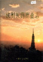杭州医药商业志 1990年版