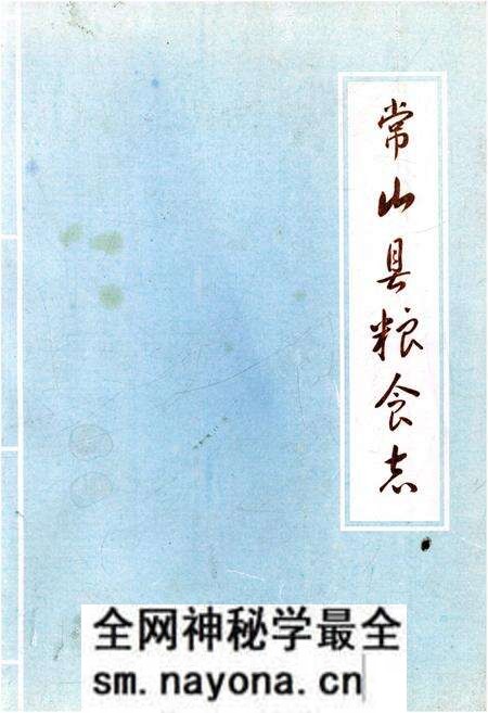 《常山县粮食志》.pdf电子版_浙江省志预览图 《常山县粮食志》.pdf电子版_浙江省志预览图