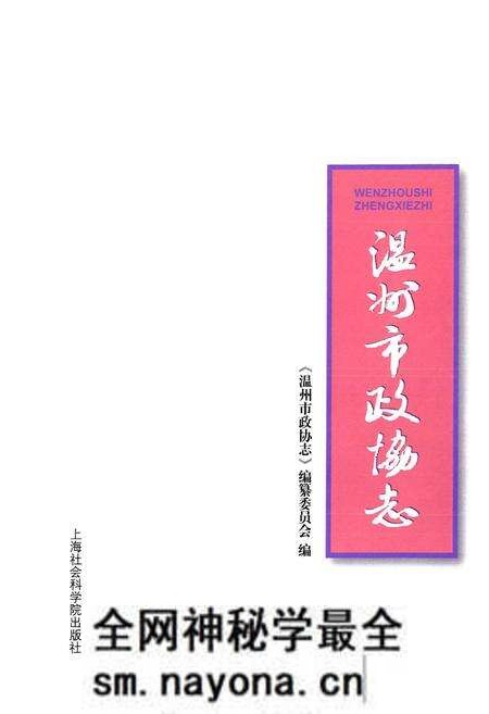 《温州市政协志》.pdf电子版_浙江省志预览图1 《温州市政协志》.pdf电子版_浙江省志预览图1