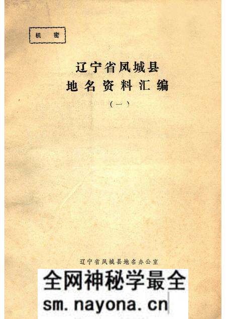 1981-辽宁省凤城县地名资料汇编 1.pdf电子版_辽宁省志预览图 1981-辽宁省凤城县地名资料汇编 1.pdf电子版_辽宁省志预览图