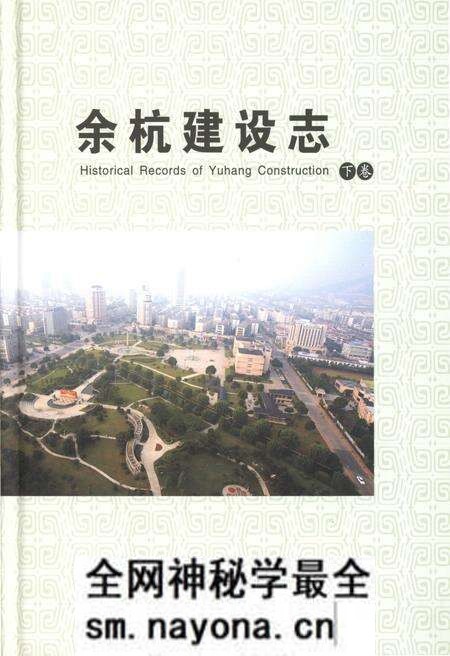 《余杭建设志 下册》.pdf电子版_浙江省志预览图