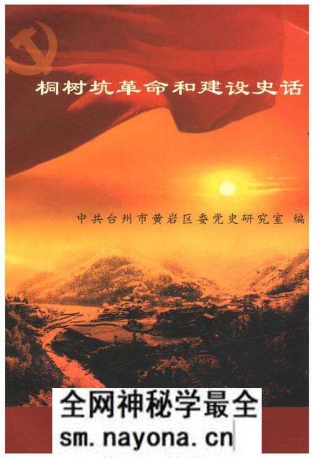 《桐树坑革命和建设史话》.pdf电子版_浙江省志预览图 《桐树坑革命和建设史话》.pdf电子版_浙江省志预览图