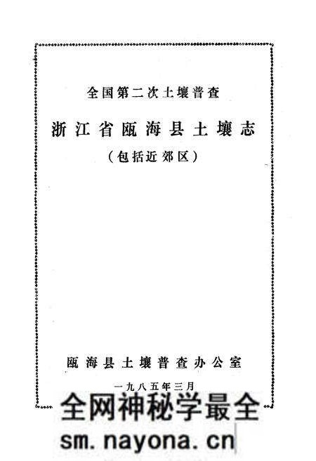 《浙江省瓯海县土壤志》.pdf电子版_浙江省志预览图1
