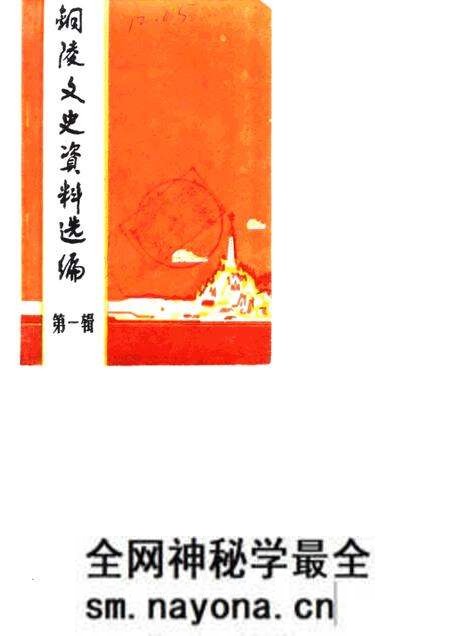 1984版铜陵文史资料选编 第1辑.pdf电子版_安徽省志预览图 1984版铜陵文史资料选编 第1辑.pdf电子版_安徽省志预览图