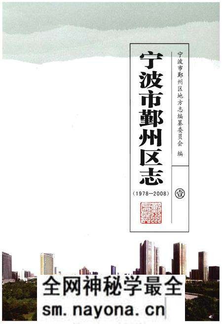 《宁波市鄞州区志(1978-2008)》.pdf电子版_浙江省志预览图 《宁波市鄞州区志(1978-2008)》.pdf电子版_浙江省志预览图