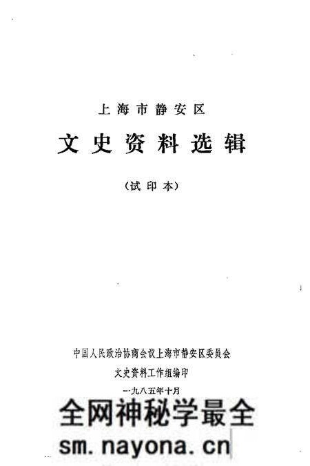 1985-上海市静安区文史资料选辑 第1辑.pdf电子版_上海市志预览图1 1985-上海市静安区文史资料选辑 第1辑.pdf电子版_上海市志预览图1