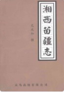 湘西苗疆志                    2007年版