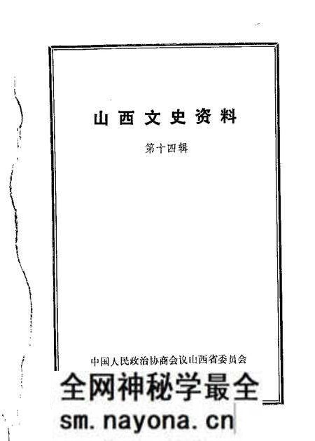 1980-山西文史资料 第14辑.pdf电子版_山西省志预览图 1980-山西文史资料 第14辑.pdf电子版_山西省志预览图