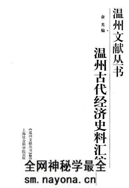 《温州文献丛书 温州古代经济史料汇编》.pdf电子版_浙江省志预览图1