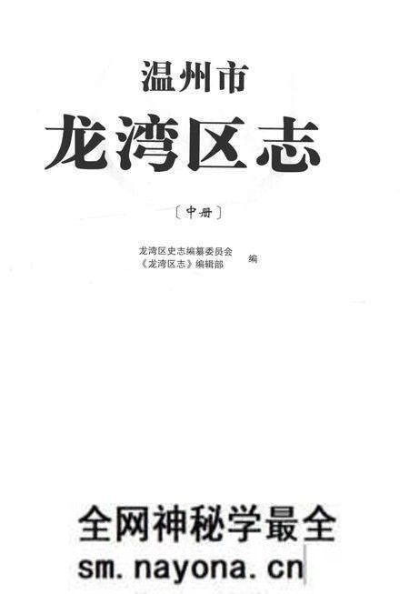 《温州市龙湾区志(中册)》.pdf电子版_浙江省志预览图1 《温州市龙湾区志(中册)》.pdf电子版_浙江省志预览图1