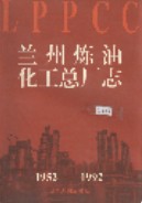 兰州炼油化工总厂志 1996年版
