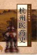 杭州医药史 2007年版